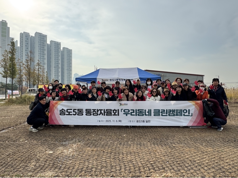 연수구 송도5동 통장자율회는 지난 6일 지역 내 주요시설 인근과 환경취약지역에서 우리동네 클린 캠페인을 진행했다